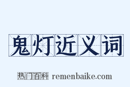 鬼灯近义词是什么意思的图片
